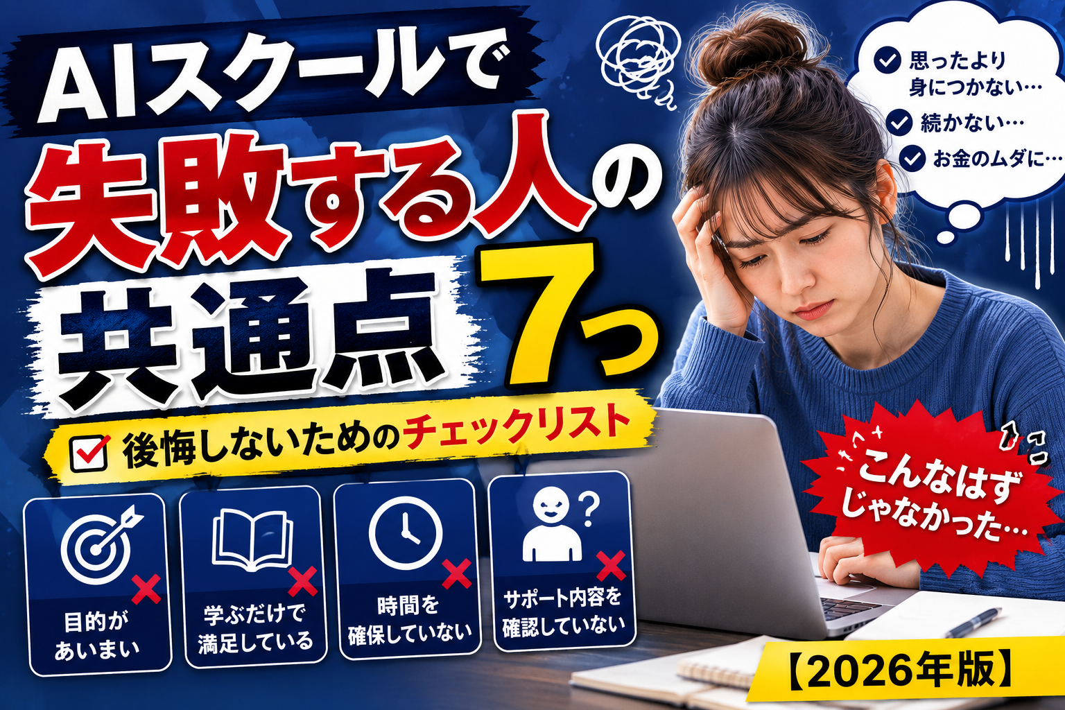 AIスクールで失敗する人の共通点7つ｜後悔しないためのチェックリスト