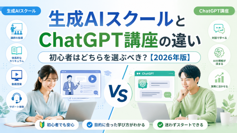 生成AIスクールとChatGPT講座の違い｜初心者はどちらを選ぶべき？【2026年版】