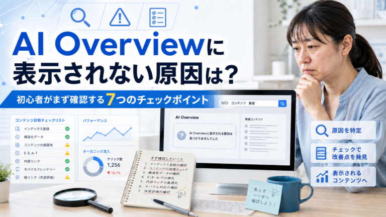 AI Overviewに表示されない原因は？初心者がまず確認する7つのチェックポイント