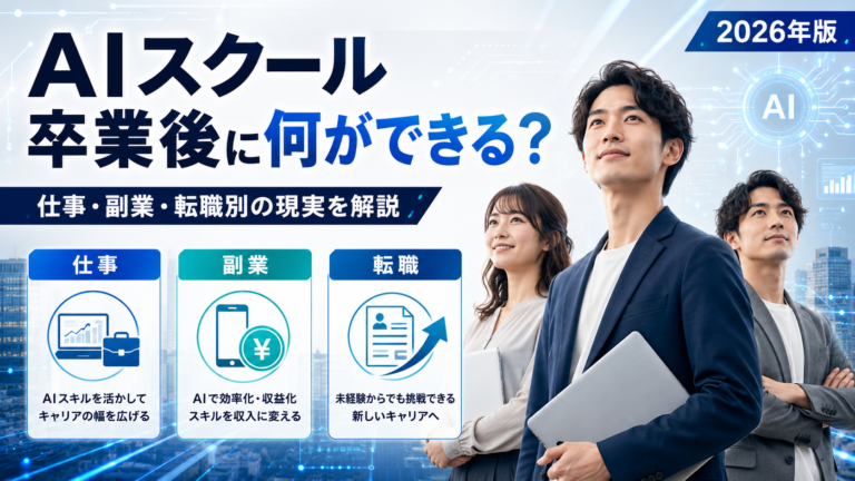 AIスクール卒業後に何ができる？仕事・副業・転職別の現実を解説【2026年版】