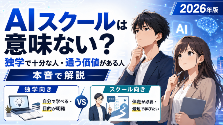 AIスクールは意味ない？独学で十分な人・通う価値がある人を本音で解説【2026年版】